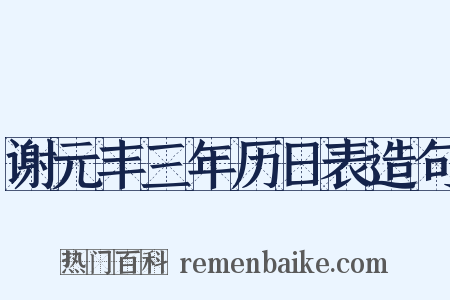 谢元丰三年历日表造句是什么意思的图片